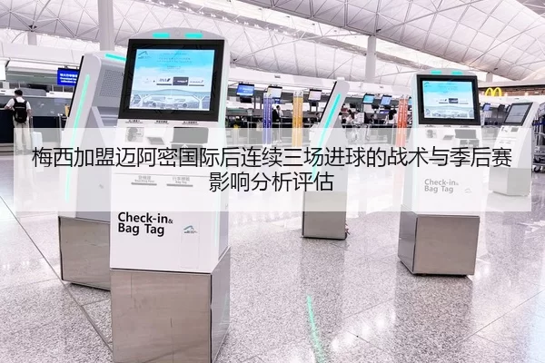 梅西加盟迈阿密国际后连续三场进球的战术与季后赛影响分析评估